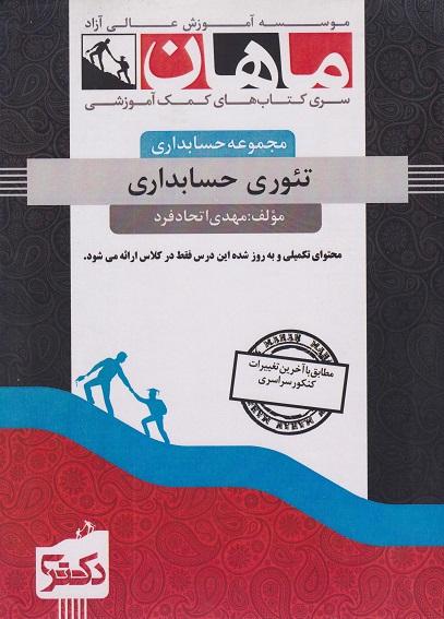 کتاب تئوری حسابداری دکتری مجموعه حسابداری