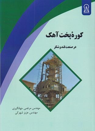 کتاب کوره پخت آهک در صنعت قند و شکر