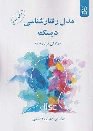 کتاب مدل رفتارشناسی دیسک مهارتی برای همه