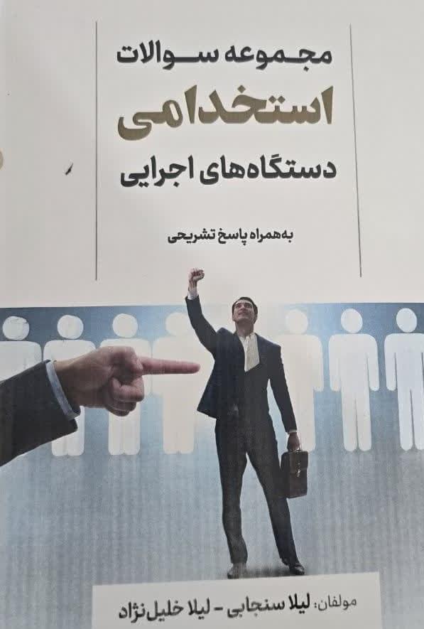 کتاب مجموعه سوالات استخدامی دستگاه های اجرایی 1394-1403