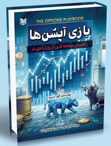 کتاب بازی آپشن ها راهنمای معامله گری در بازار اختیار