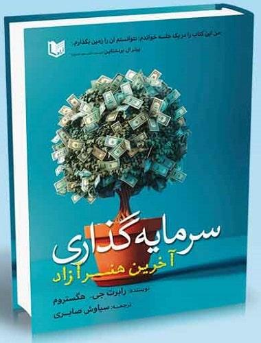 کتاب سرمایه گذاری آخرین هنر آزاد