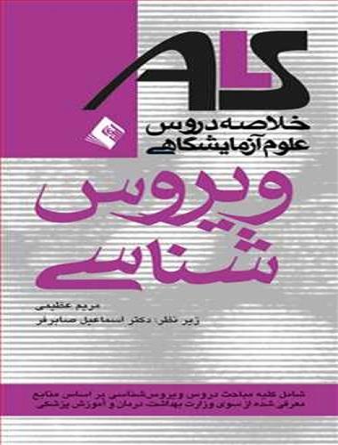 کتاب خلاصه دروس علوم آزمایشگاهی ALS ویروس شناسی