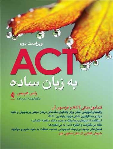 کتاب ACT به زبان ساده ویرایش دوم
