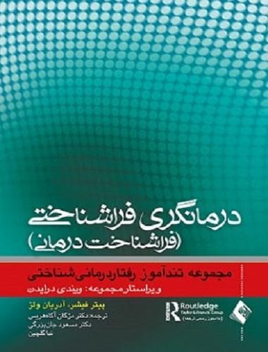 کتاب درمانگری فراشناختی فراشناخت درمانی