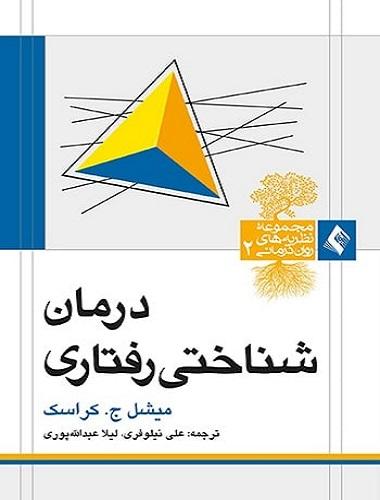 کتاب درمان شناختی رفتاری