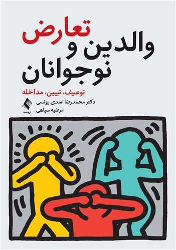 کتاب تعارض والدین و نوجوانان توصیف تبیین مداخله