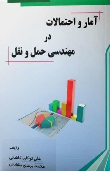 آمار و احتمالات در مهندسی حمل و نقل