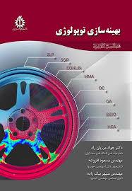 بهینه سازی توپولوژی