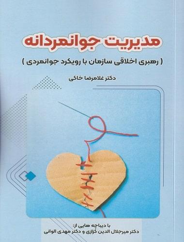 کتاب مدیریت جوانمردانه
