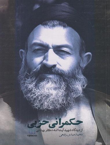 کتاب حکمرانی حزبی از دیدگاه شهید آیت الله بهشتی
