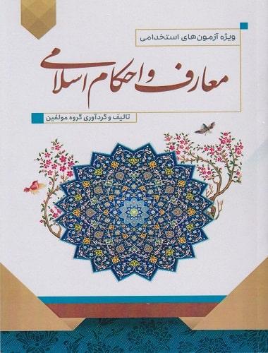 کتاب معارف و احکام اسلامی ویژه آزمون های استخدامی