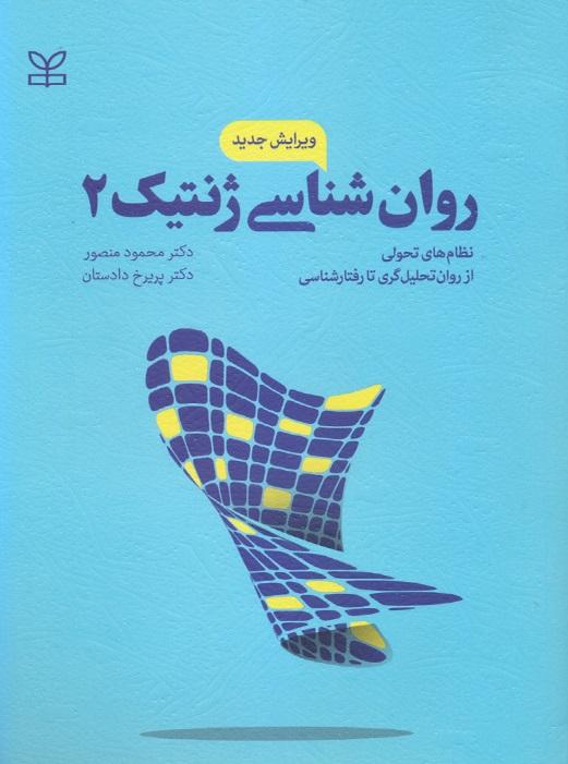 کتاب روانشناسی ژنتیک 2 ویرایش جدید