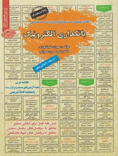 کتاب نمونه آزمونهای استخدامی بانکداری الکترونیک