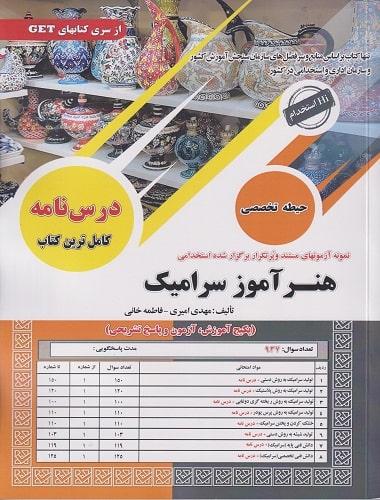 کتاب نمونه آزمونهای استخدامی هنرآموز سرامیک