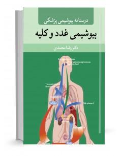 کتاب درسنامه بیوشیمی پزشکی بیوشیمی غدد و کلیه