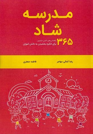 کتاب مدرسه شاد