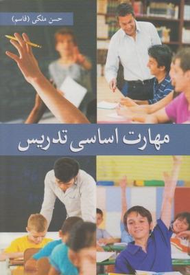 کتاب مهارت اساسی تدریس