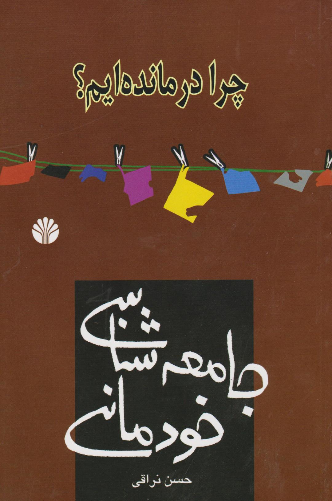 کتاب چرا درمانده ایم جامعه شناسی خودمانی