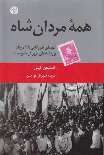 کتاب همه مردان شاه کودتای آمریکایی 28 مرداد و ریشه‌های ترور در خاورمیانه