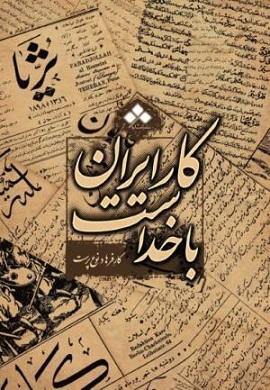 کتاب کار ایران با خداست