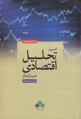 کتاب اصول تحلیل اقتصادی خرد و کلان