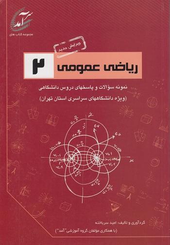 کتاب ریاضی عمومی 2 نمونه سوالات و پاسخهای دروس دانشگاهی