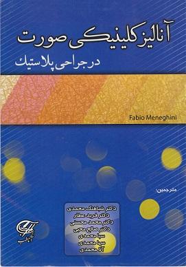 کتاب آنالیز کلینیکی صورت در جراحی پلاستیک