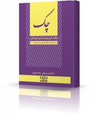 کتاب چک نکات کاربردی از صدور تا پرداخت