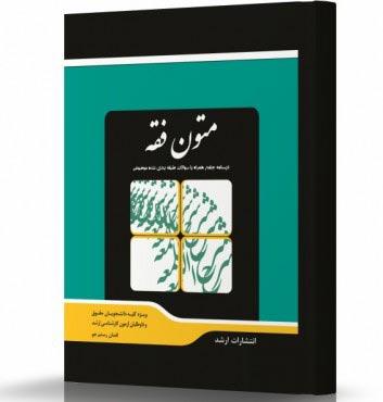 کتاب متون فقه
