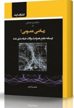 کتاب ریاضی عمومی 1