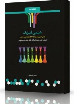 کتاب شیمی فیزیک شامل دروس شیمی و فیزیک کوانتوم