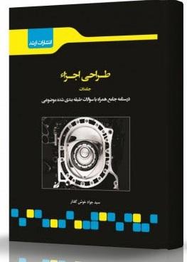 کتاب طراحی اجزا جامدات