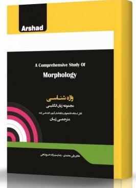 کتاب واژه‌شناسی مجموعه زبان انگلیسی