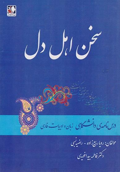 کتاب سخن اهل دل درس نامه دانشگاهی زبان و ادبیات فارسی