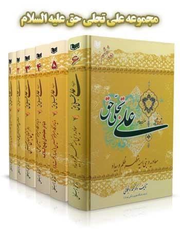 کتاب علی تجلی حق علیه السلام جلد سوم