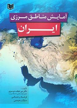 کتاب آمایش مناطق مرزی ایران