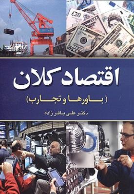کتاب اقتصاد کلان باورها و تجارت