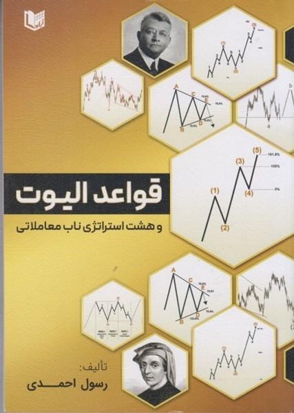 کتاب قواعد الیوت و هشت استراتژی ناب معاملاتی