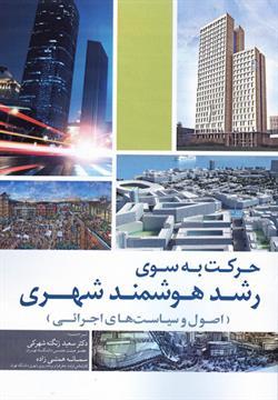 کتاب حرکت به سوی رشد هوشمند شهری