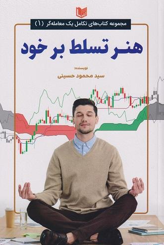 کتاب هنر تسلط بر خود