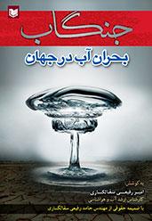 کتاب جنگاب بحران آب در جهان