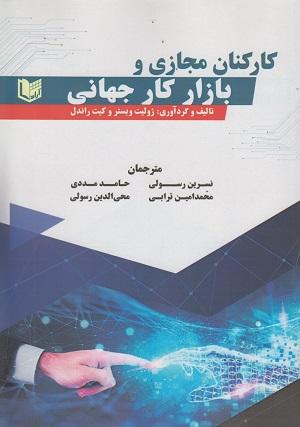 کتاب کارکنان مجازی و بازار کار جهانی