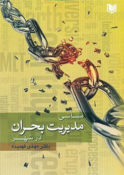 کتاب مبانی مدیریت بحران در شهر