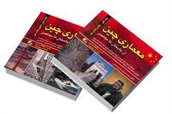 کتاب معماری چین دوره دو جلدی