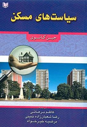 کتاب سیاست های مسکن