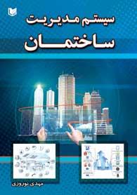 کتاب سیستم مدیریت ساختمان