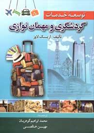 کتاب توسعه خدمات گردشگری و مهمان نوازی