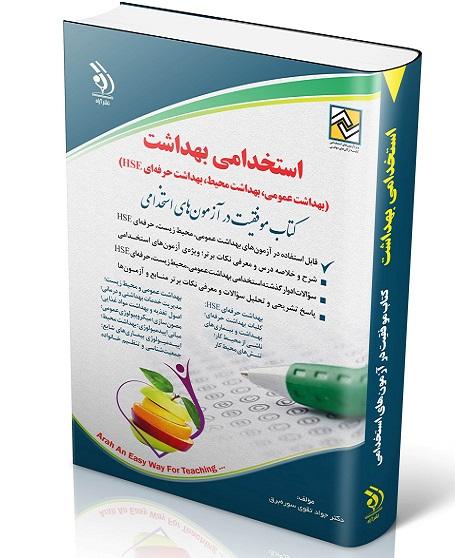 کتاب استخدامی بهداشت