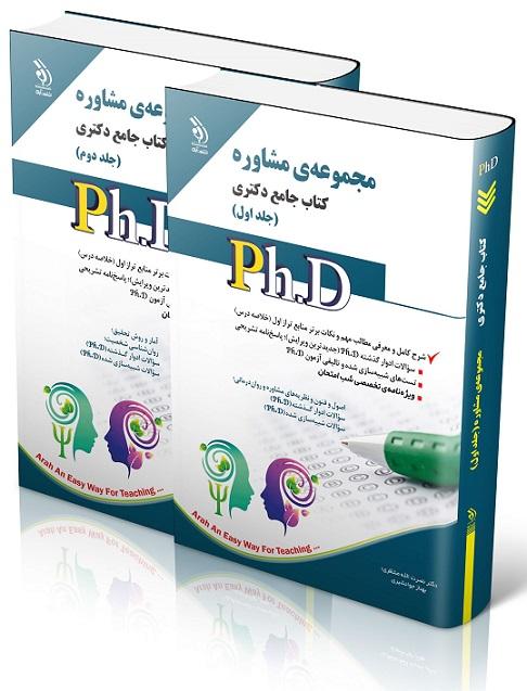 کتاب جامع دکتری مجموعه‌ی مشاوره دوجلدی